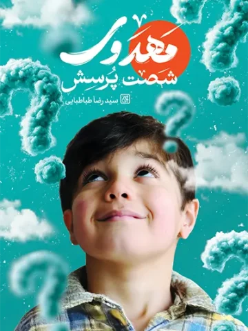 کتاب شصت پرسش مهدوی