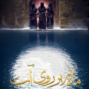 کتاب ماه بر روی آب