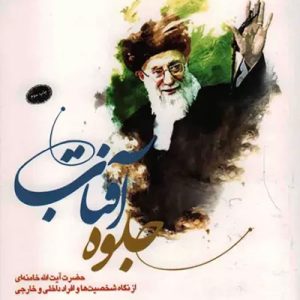 کتاب جلوه آفتاب