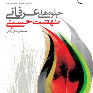 جلوه های عرفانی نهضت حسینی