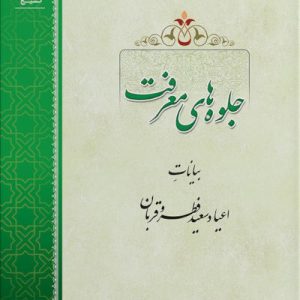 کتاب جلوه های معرفت