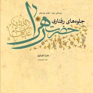 کتاب جلوه هایی از حضرت زهرا