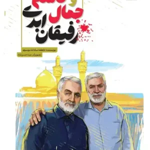 کتاب جمال و قاسم رفیقان ابدی