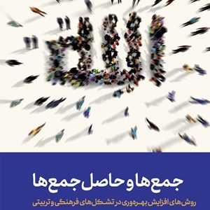 کتاب جمع ها و حاصل جمع ها