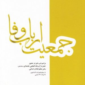 جمعیت ارباب وفا