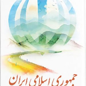 کتاب جمهوری اسلامی ایران و مدینه فاضله