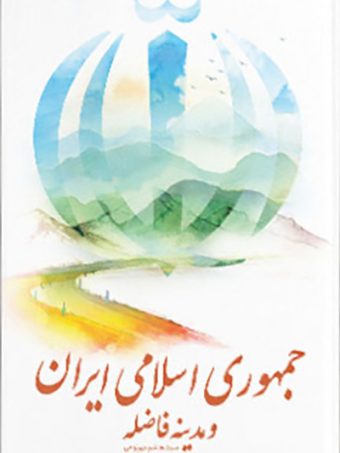کتاب جمهوری اسلامی ایران و مدینه فاضله