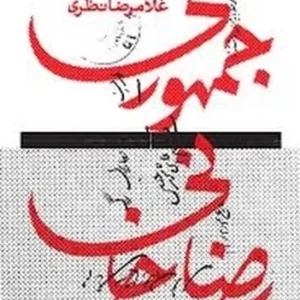 جمهوری رضا خانی