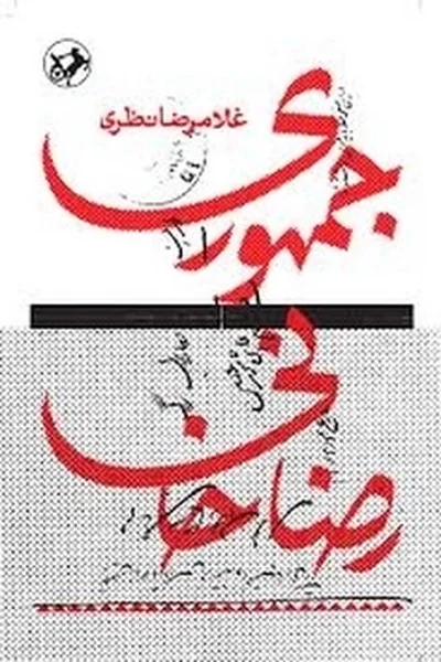 جمهوری-رضا-خانی جمهوری رضا خانی - تصویر 1