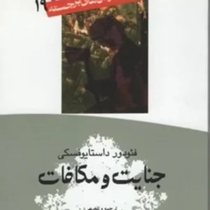 جنایت و مکافات
