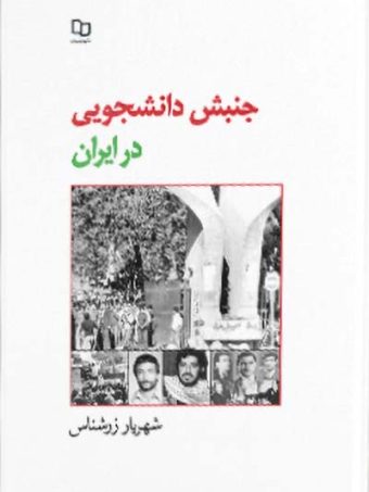 کتاب جنبش دانشجویی در ایران