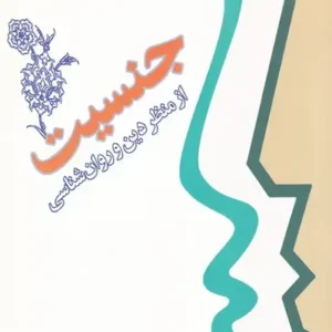 کتاب جنسیت از منظر دین و روان شناسی