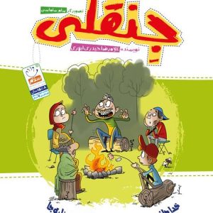 کتاب جنقلی