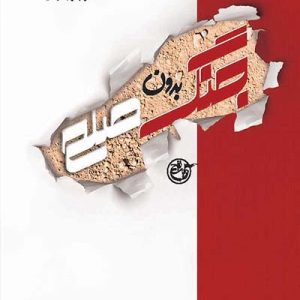 کتاب جنگ بدون صلح