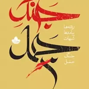 کتاب جنگ جمل