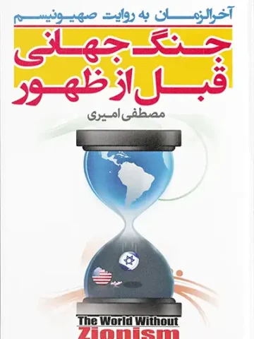 کتاب جنگ جهانی قبل از ظهور