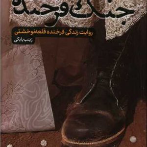 کتاب جنگ فرخنده