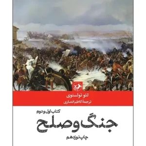 جنگ و صلح (دوره 2 جلدی)