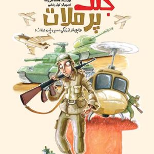 کتاب جنگ پرملات