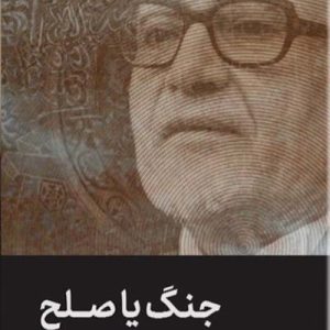 کتاب جنگ-یا-صلح