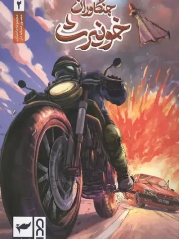 کتاب جنگاوران خونیرث 2