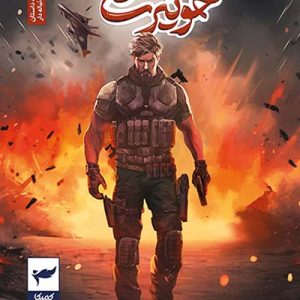 کتاب جنگاوران خونیرث 1