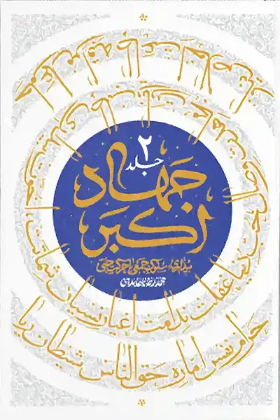 جهاد اکبر 2 کتاب جهاد اکبر 2