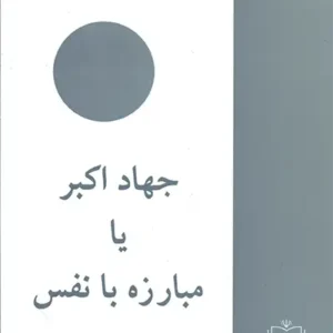 کتاب جهاد اکبر امام خمینی