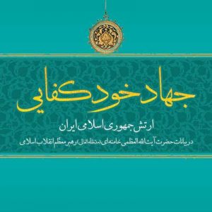 جهاد خود کفایی