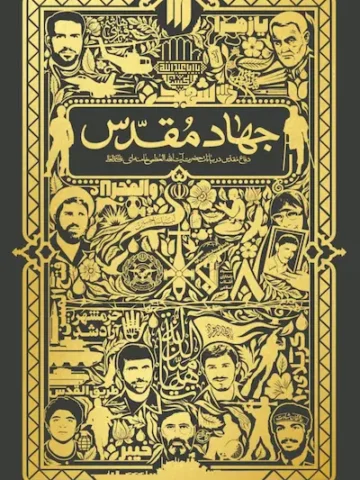 جهاد مقدس