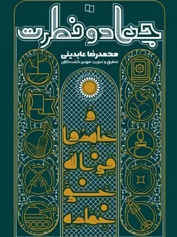 کتاب جهاد و فطرت