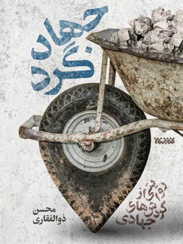 کتاب جهادگرد