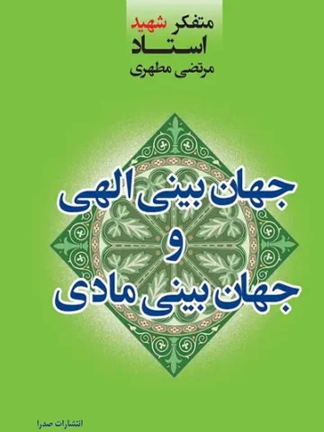کتاب جهان بینی الهی و جان بینی مادی