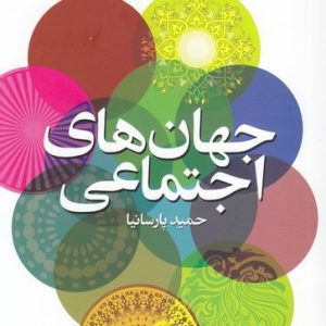 جهان های اجتماعی