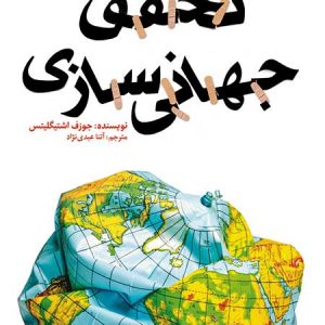 تحقق جهانی سازی
