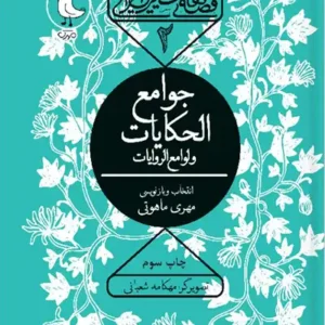 کتاب جوامع الحکایات