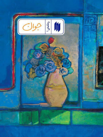 کتاب جوان