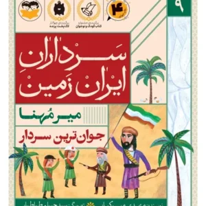 سرداران ایران زمین 9: میر مُهَنا؛ جوان ترین سردار