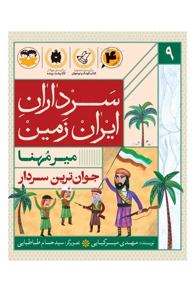 جوان-ترین-سردارمیر-مهنا سرداران ایران زمین 9: میر مُهَنا؛ جوان ترین سردار - تصویر 1