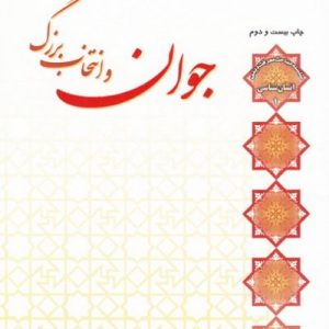 جوان و انتخاب بزرگ
