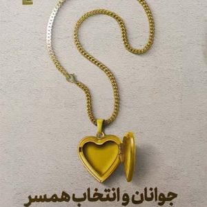 کتاب جوانان و انتخاب همسر