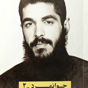 کتاب جوانمرد 2