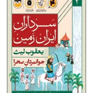 سرداران ایران زمین 4: یعقوب لیث؛ جوانمردان صحرا