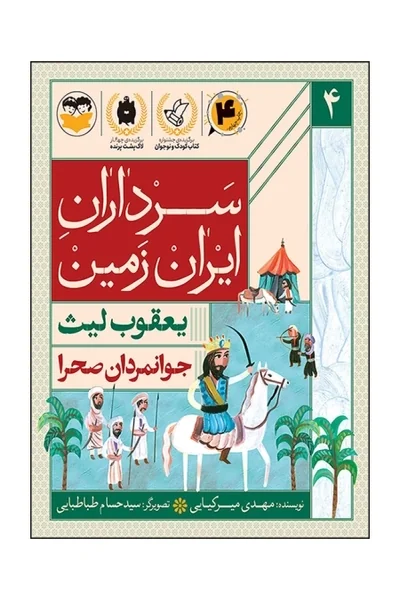 جوانمردان-صحرایعقوب-لیث سرداران ایران زمین 4: یعقوب لیث؛ جوانمردان صحرا - تصویر 1