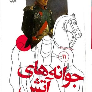کتاب جوانه های آتش