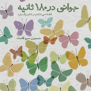 کتاب جوانی در 180 ثانیه