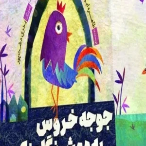 جوجه خروس به دمش نگاه نکرد