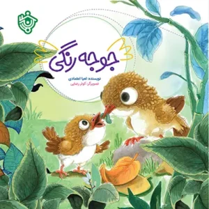 جوجه رنگی