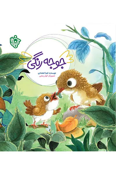 جوجه رنگی جوجه رنگی - تصویر 1