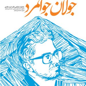 کتاب جولان جوانمرد